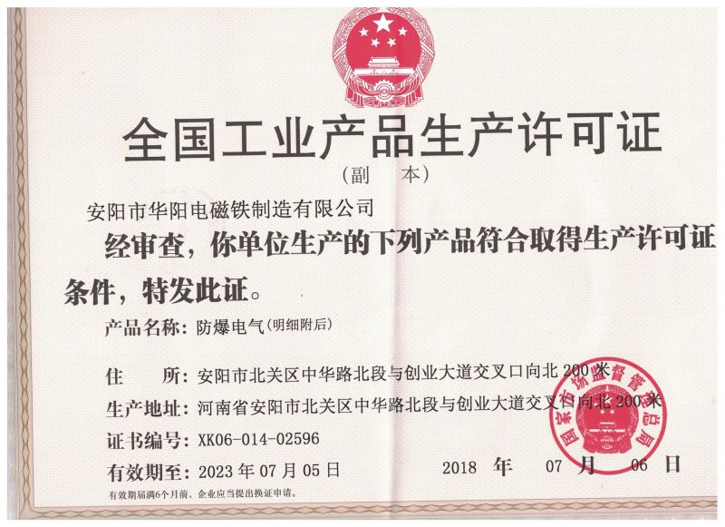 防爆电磁铁生产许可证