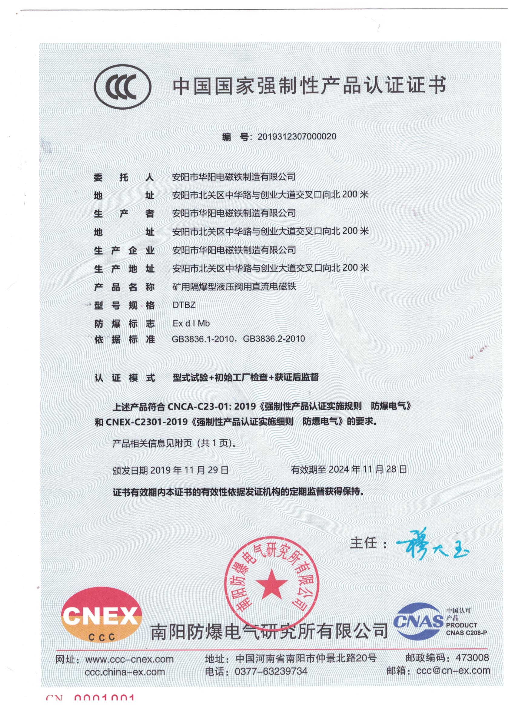 隔爆型液压阀用电磁铁3C证书