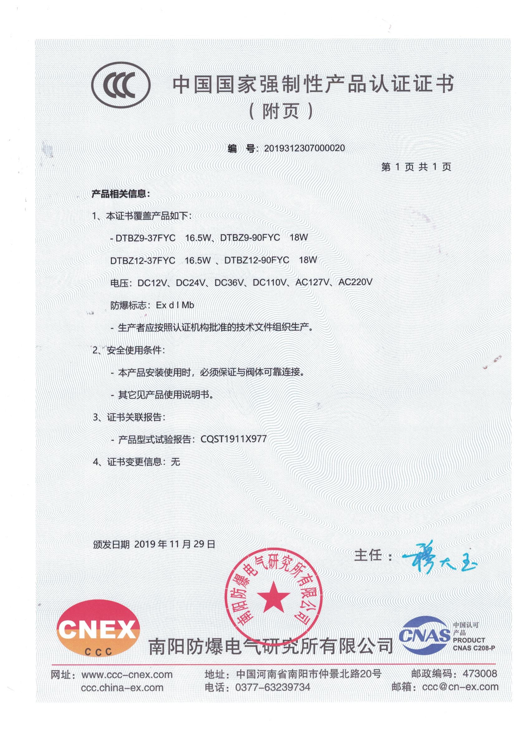 液压阀用防爆电磁铁3C认证书