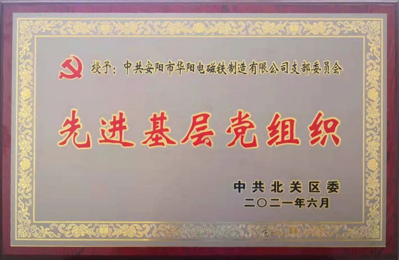 热烈祝贺华阳党支部被评为先 进基层党组织