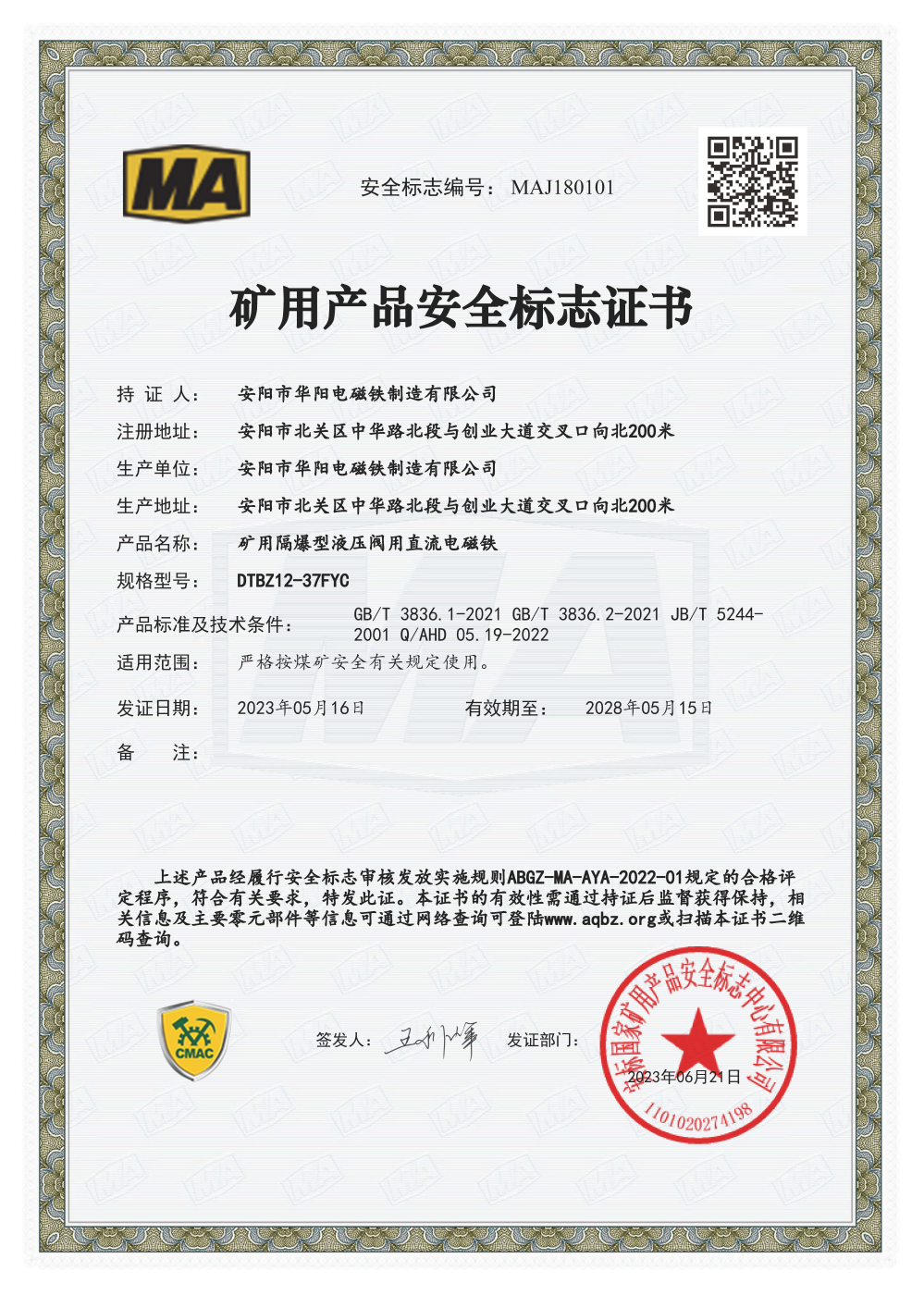 矿用产品安全标志证书DTBZ12-37FYC