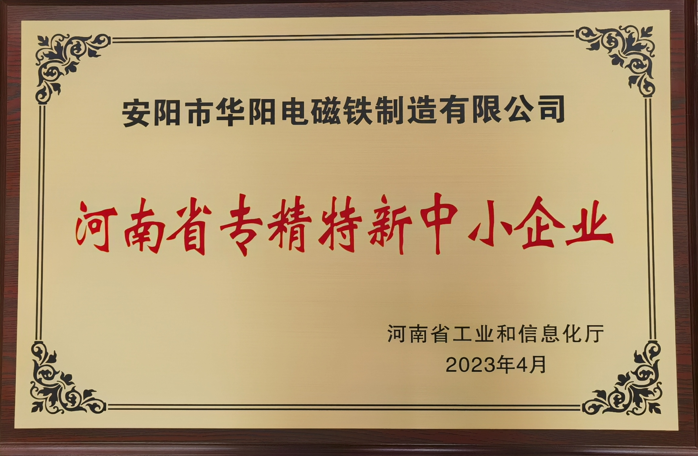 河南省专精特新中小企业