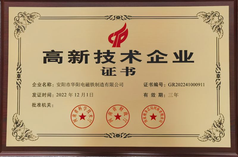 高新技术企业证书