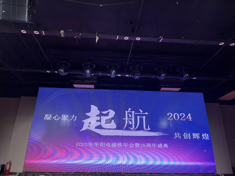 豪情欢歌辞旧岁，喜气开篇迎新年，2024年2月7日下午，安阳市华阳电磁铁制造有限公司“2023年年会暨25周年盛典