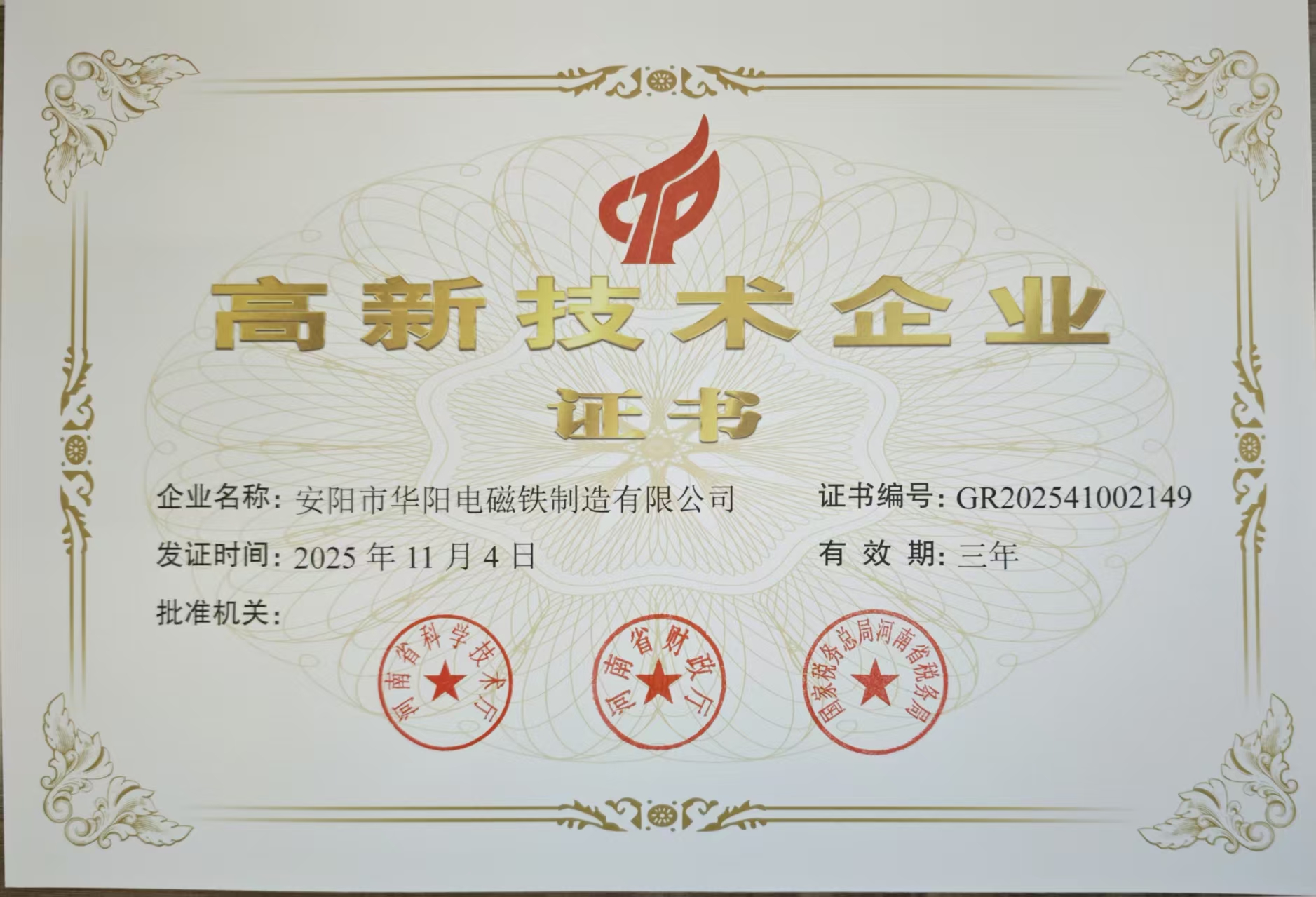 高新技术企业证书