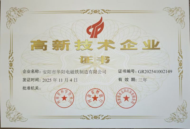 高新技术企业证书