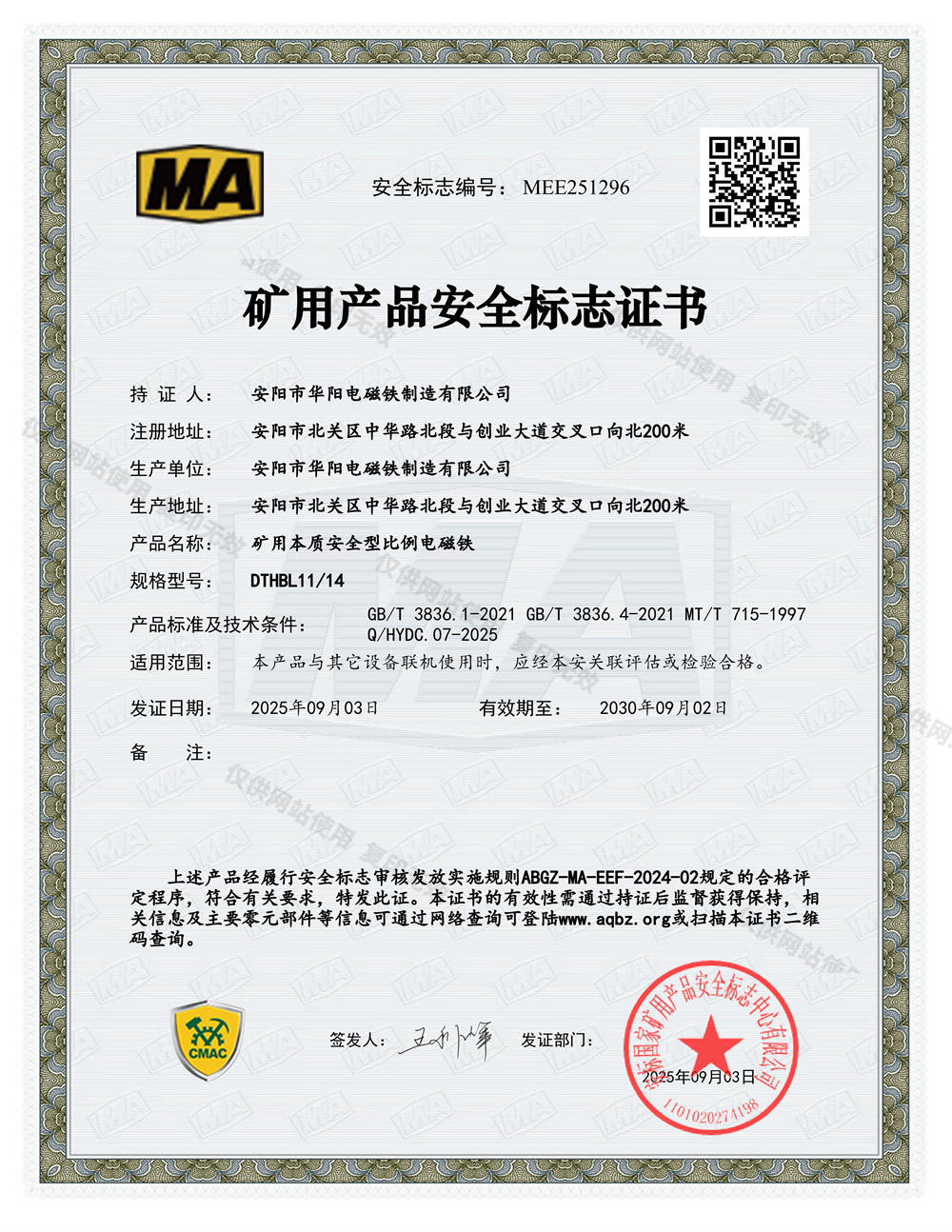 DTHBL11 安全标志证书MEE251296