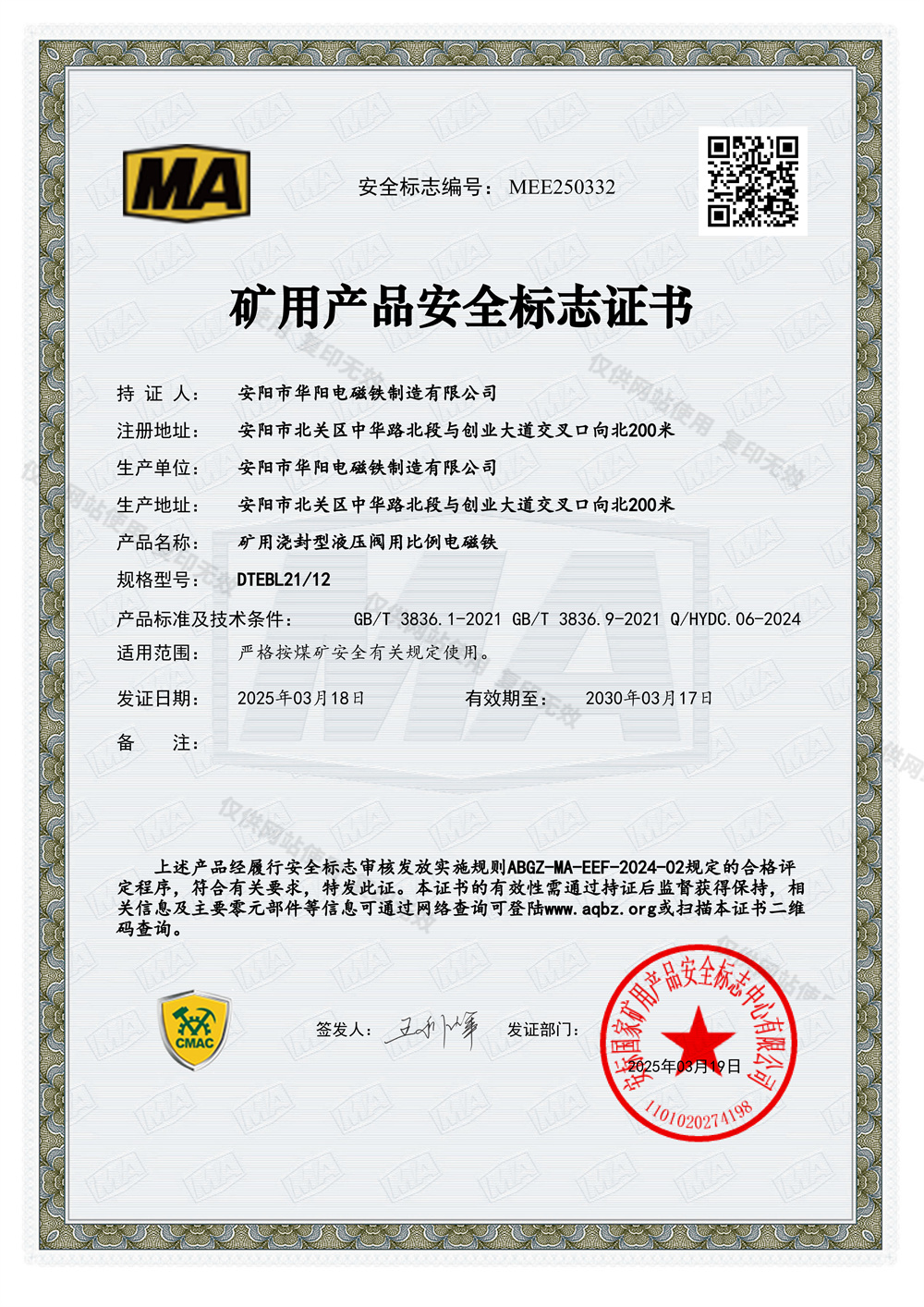 DTEBL21 12V安全标志证书MEE250332