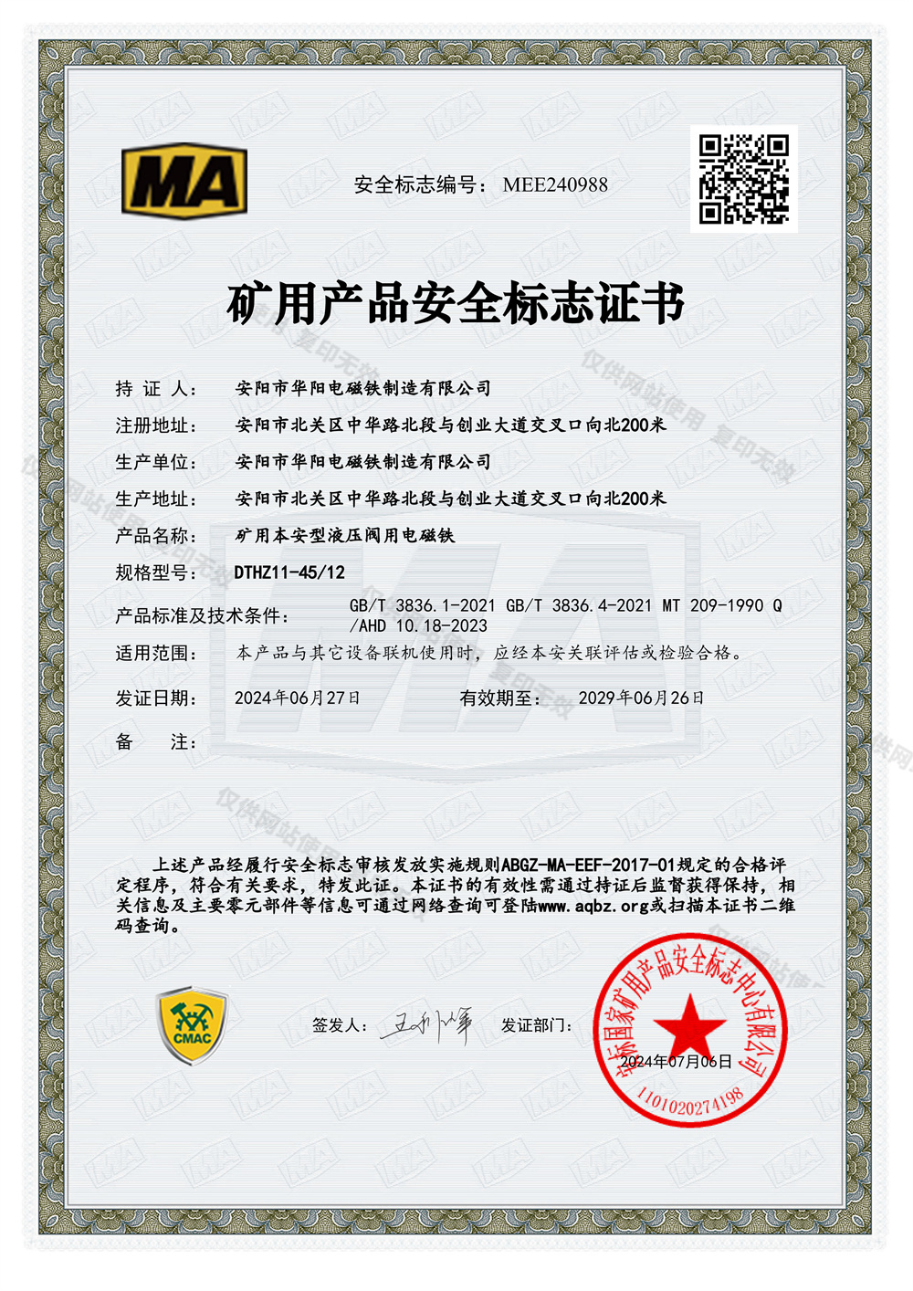 DTHZ11-45安全标志证书